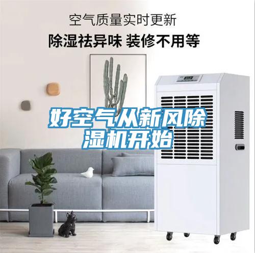 好空氣從新風(fēng)除濕機開始