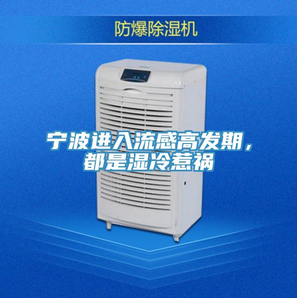 寧波進(jìn)入流感高發(fā)期，都是濕冷惹禍