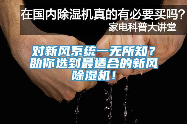 對(duì)新風(fēng)系統(tǒng)一無(wú)所知？助你選到最適合的新風(fēng)除濕機(jī)！