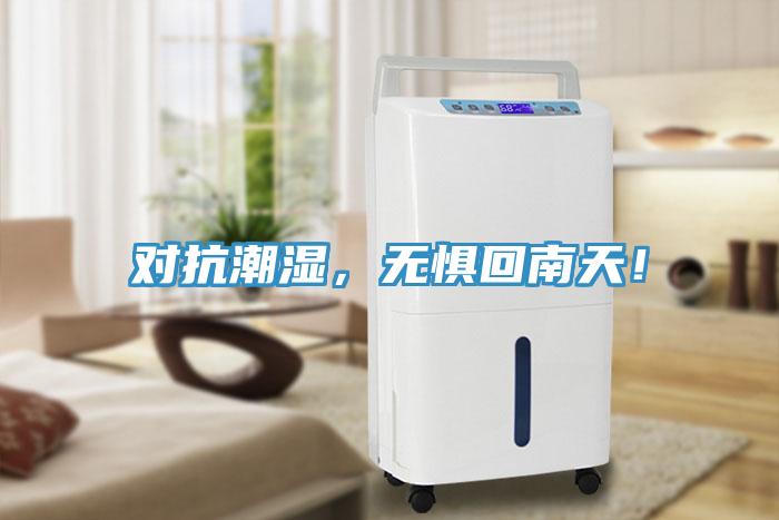 對(duì)抗潮濕，無(wú)懼回南天！