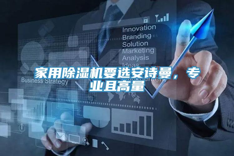 家用除濕機要選安詩曼，專業(yè)且高量