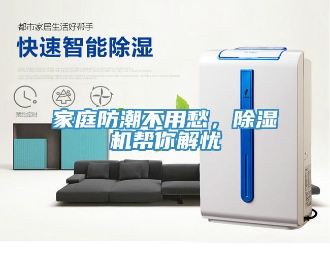 家庭防潮不用愁，除濕機(jī)幫你解憂