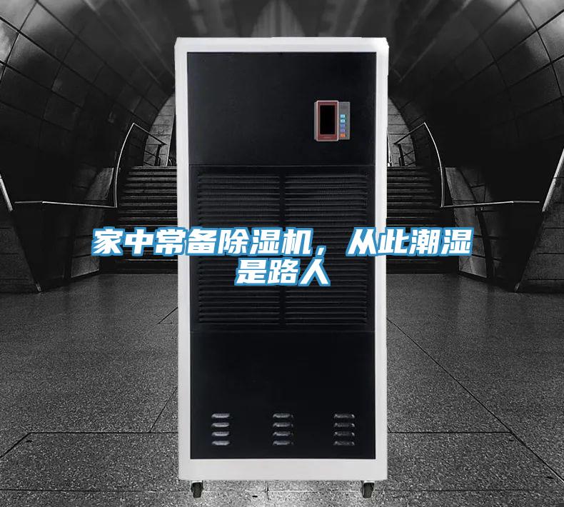 家中常備除濕機(jī)，從此潮濕是路人