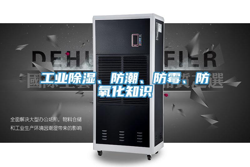 工業(yè)除濕、防潮、防霉、防氧化知識(shí)