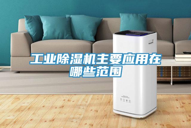 工業(yè)除濕機主要應用在哪些范圍