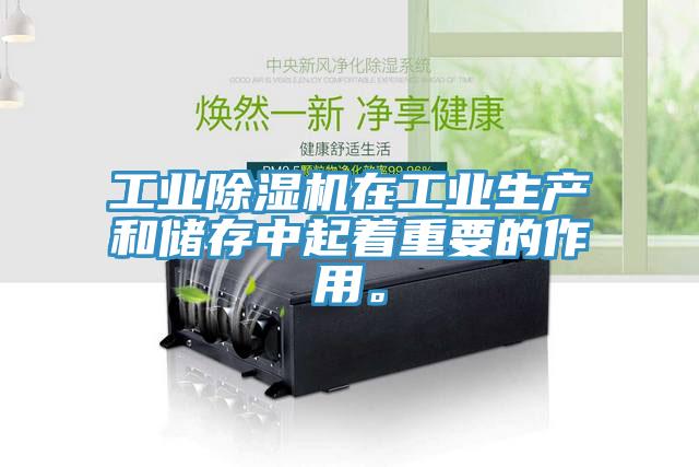 工業(yè)除濕機(jī)在工業(yè)生產(chǎn)和儲存中起著重要的作用。