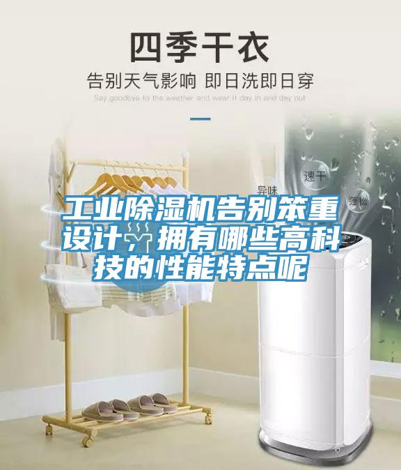 工業(yè)除濕機(jī)告別笨重設(shè)計(jì)，擁有哪些高科技的性能特點(diǎn)呢