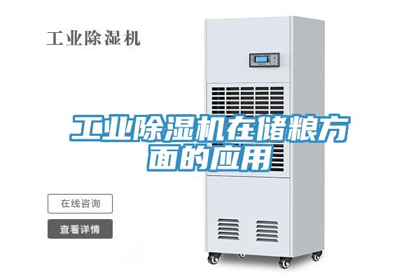 工業(yè)除濕機(jī)在儲(chǔ)糧方面的應(yīng)用
