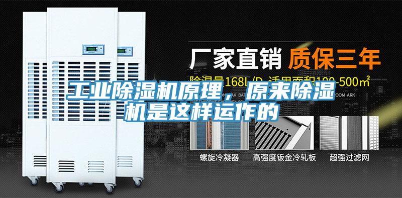 工業(yè)除濕機(jī)原理，原來除濕機(jī)是這樣運作的