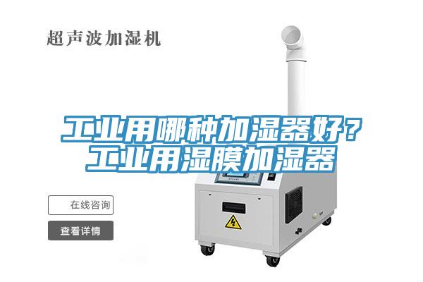工業(yè)用哪種加濕器好？工業(yè)用濕膜加濕器