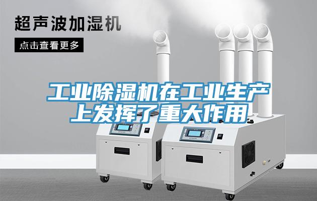 工業(yè)除濕機在工業(yè)生產上發(fā)揮了重大作用