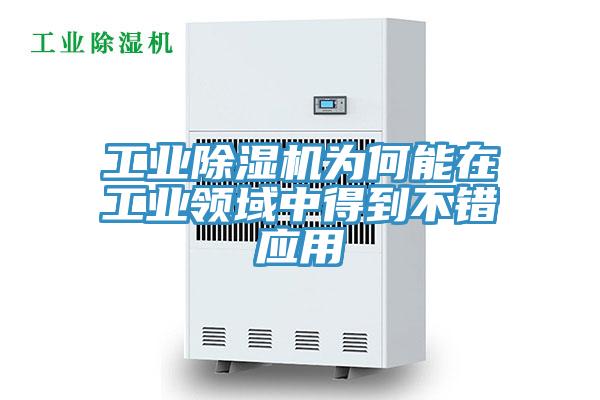 工業(yè)除濕機為何能在工業(yè)領域中得到不錯應用