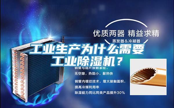 工業(yè)生產(chǎn)為什么需要工業(yè)除濕機(jī)？