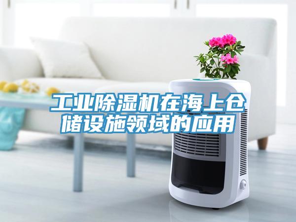 工業(yè)除濕機在海上倉儲設(shè)施領(lǐng)域的應(yīng)用