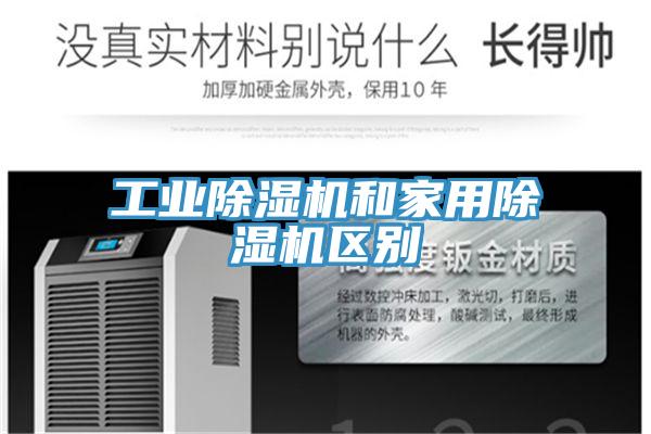 工業(yè)除濕機和家用除濕機區(qū)別
