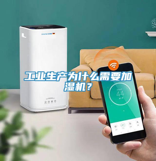 工業(yè)生產(chǎn)為什么需要加濕機(jī)？