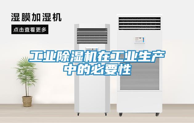 工業(yè)除濕機在工業(yè)生產中的必要性