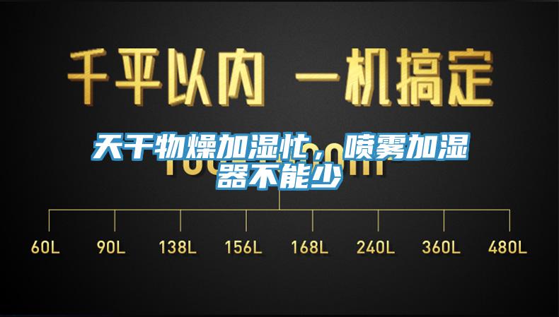 天干物燥加濕忙，噴霧加濕器不能少