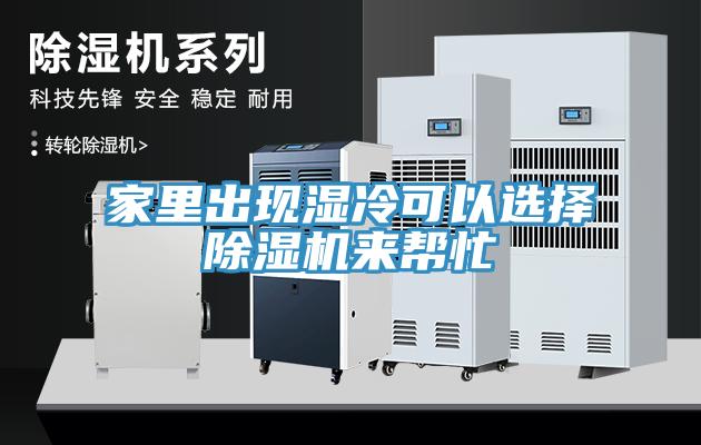 家里出現(xiàn)濕冷可以選擇除濕機(jī)來(lái)幫忙