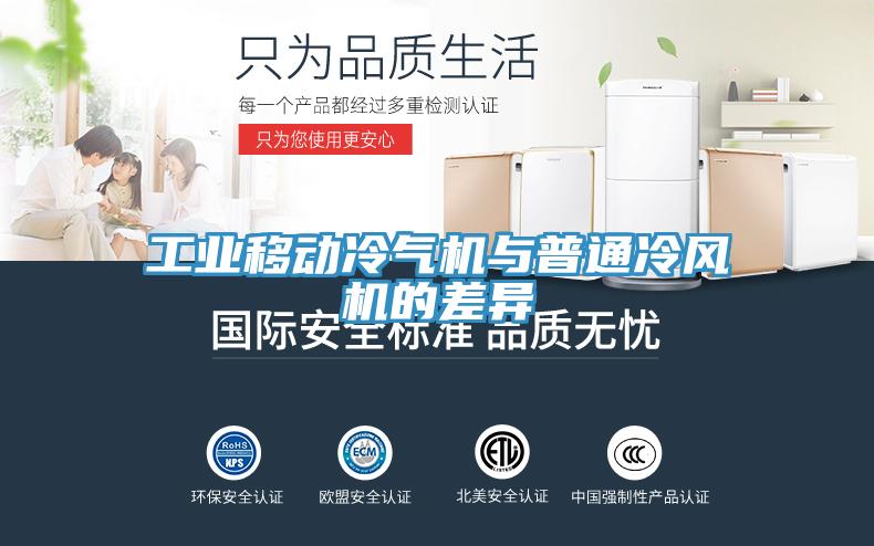 工業(yè)移動冷氣機與普通冷風機的差異