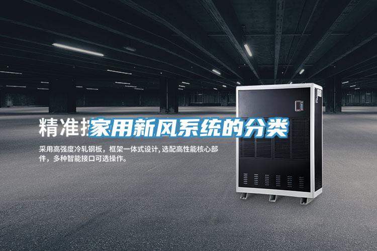 家用新風(fēng)系統(tǒng)的分類(lèi)