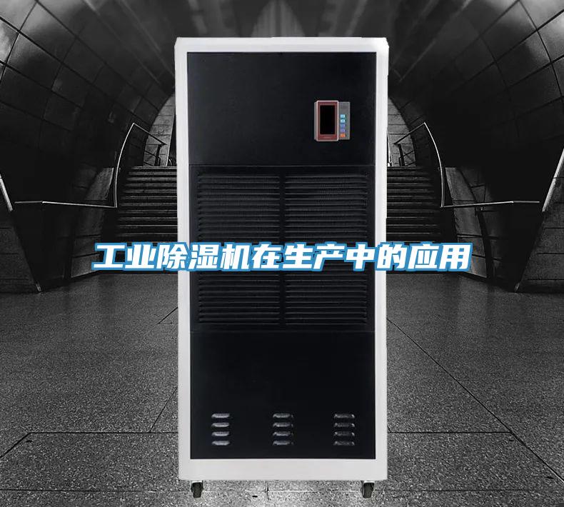 工業(yè)除濕機在生產(chǎn)中的應(yīng)用