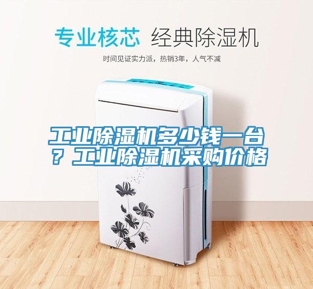 工業(yè)除濕機(jī)多少錢一臺(tái)？工業(yè)除濕機(jī)采購(gòu)價(jià)格