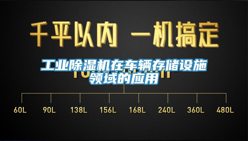 工業(yè)除濕機(jī)在車輛存儲設(shè)施領(lǐng)域的應(yīng)用