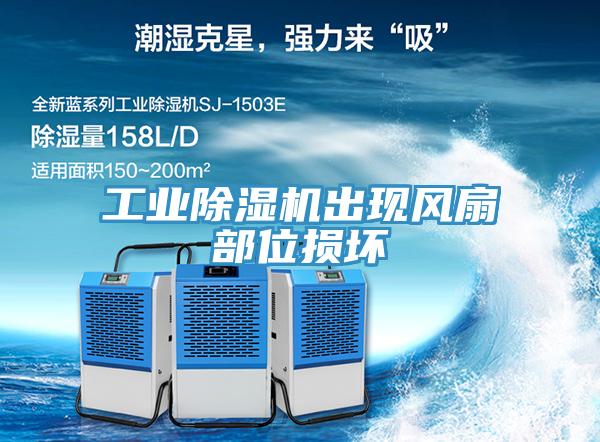 工業(yè)除濕機出現(xiàn)風(fēng)扇部位損壞