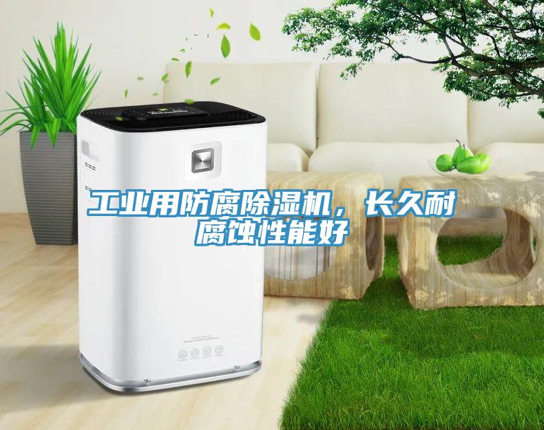 工業(yè)用防腐除濕機(jī)，長(zhǎng)久耐腐蝕性能好