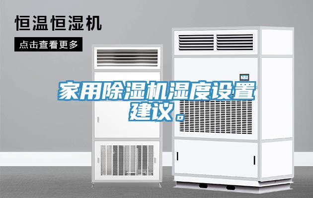 家用除濕機濕度設(shè)置建議。