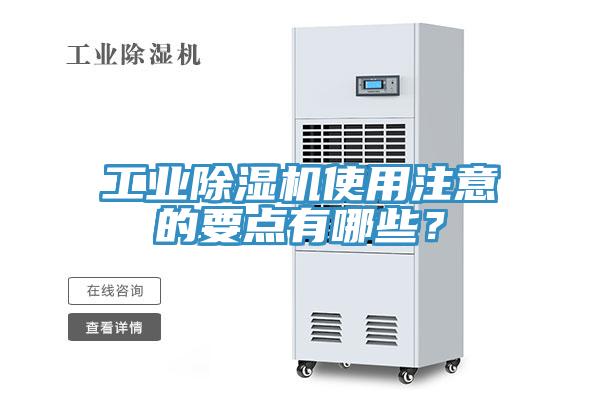 工業(yè)除濕機使用注意的要點有哪些？