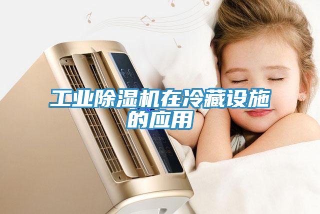 工業(yè)除濕機(jī)在冷藏設(shè)施的應(yīng)用