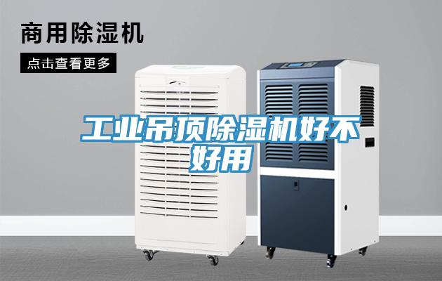 工業(yè)吊頂除濕機好不好用