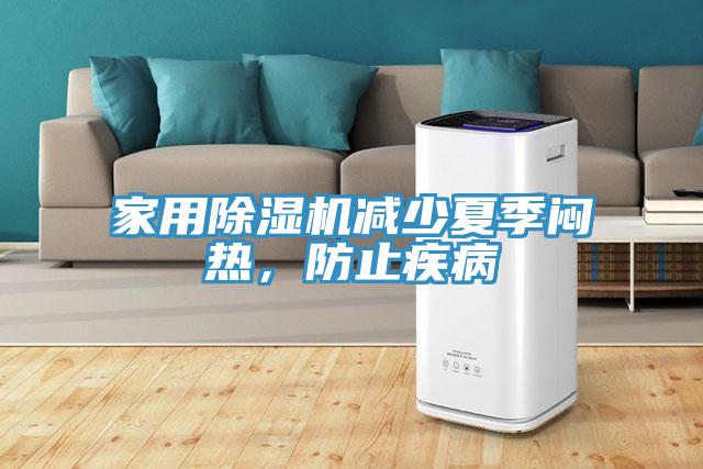 家用除濕機(jī)減少夏季悶熱，防止疾病