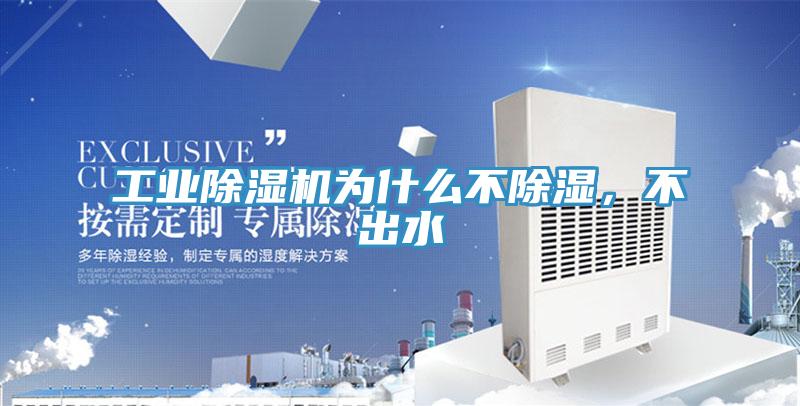 工業(yè)除濕機為什么不除濕，不出水