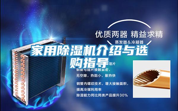 家用除濕機(jī)介紹與選購指導(dǎo)