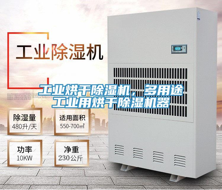 工業(yè)烘干除濕機，多用途工業(yè)用烘干除濕機器
