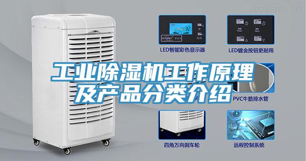 工業(yè)除濕機工作原理及產(chǎn)品分類介紹