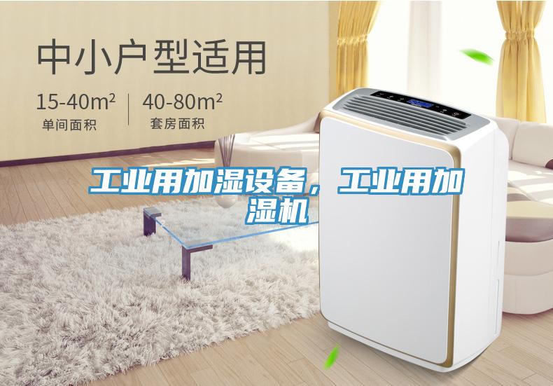 工業(yè)用加濕設(shè)備，工業(yè)用加濕機(jī)
