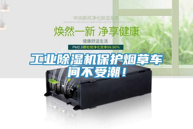 工業(yè)除濕機保護煙草車間不受潮！