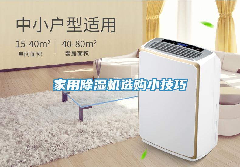 家用除濕機(jī)選購小技巧