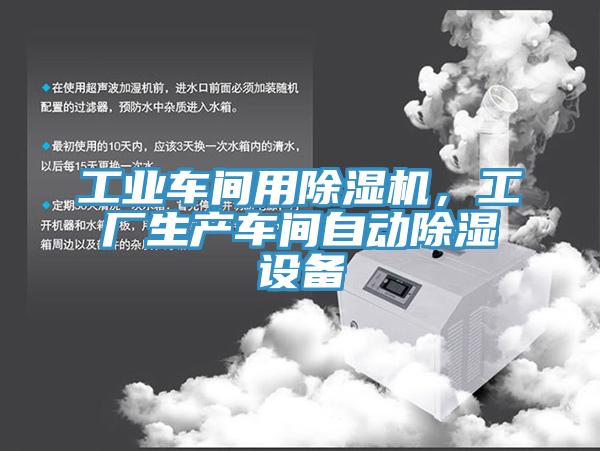 工業(yè)車間用除濕機，工廠生產(chǎn)車間自動除濕設備