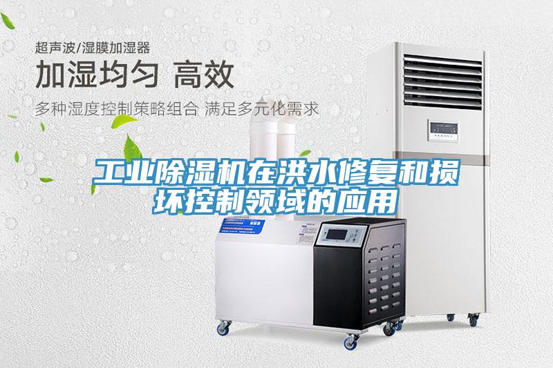 工業(yè)除濕機在洪水修復和損壞控制領域的應用