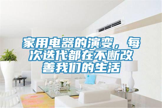 家用電器的演變，每次迭代都在不斷改善我們的生活