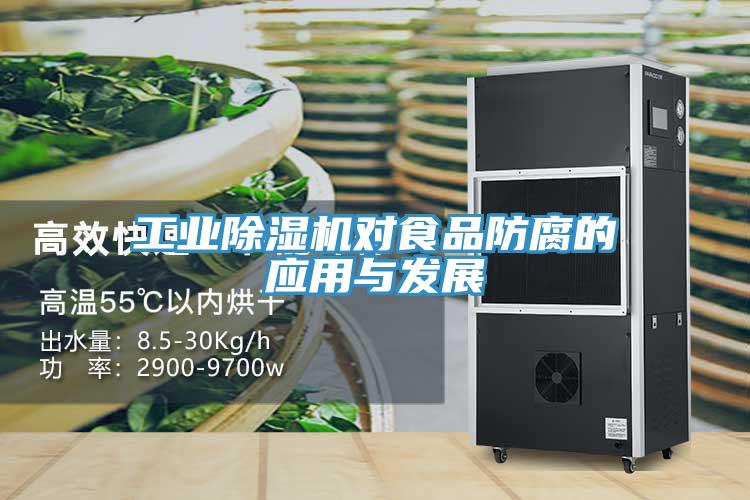 工業(yè)除濕機對食品防腐的應用與發(fā)展