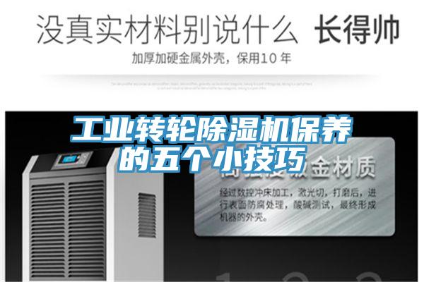 工業(yè)轉(zhuǎn)輪除濕機保養(yǎng)的五個小技巧