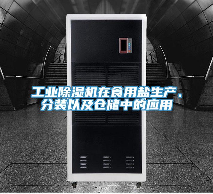 工業(yè)除濕機在食用鹽生產(chǎn)、分裝以及倉儲中的應用