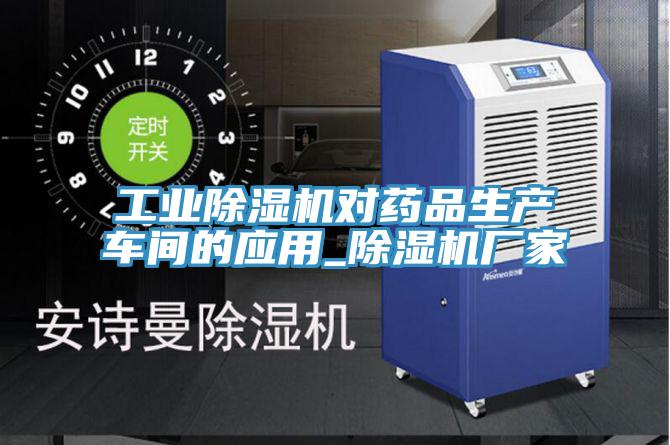工業(yè)除濕機對藥品生產(chǎn)車間的應用_除濕機廠家