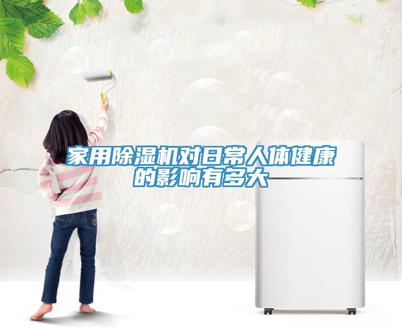 家用除濕機(jī)對日常人體健康的影響有多大